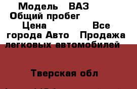  › Модель ­ ВАЗ 2114 › Общий пробег ­ 170 000 › Цена ­ 110 000 - Все города Авто » Продажа легковых автомобилей   . Тверская обл.